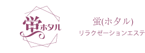 蛍(ホ夕ル)